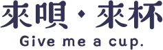 來唄來杯