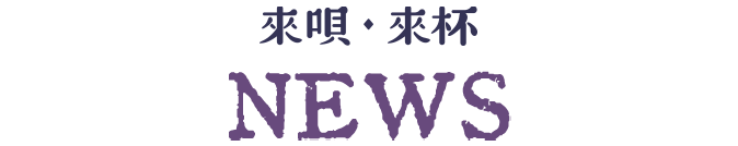 來唄來杯